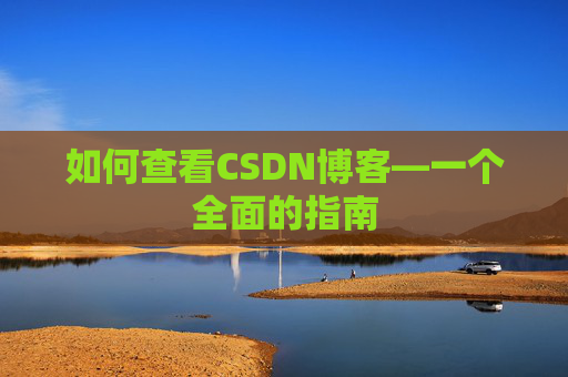 如何查看CSDN博客—一个全面的指南